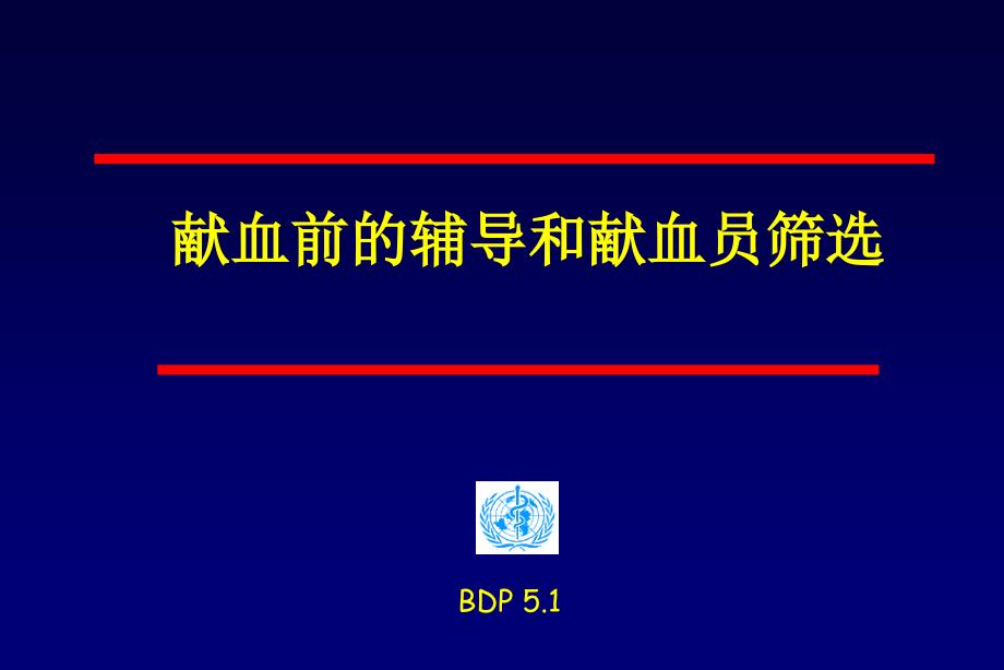 献血前的辅导和献血员筛选ppt课件_第1页