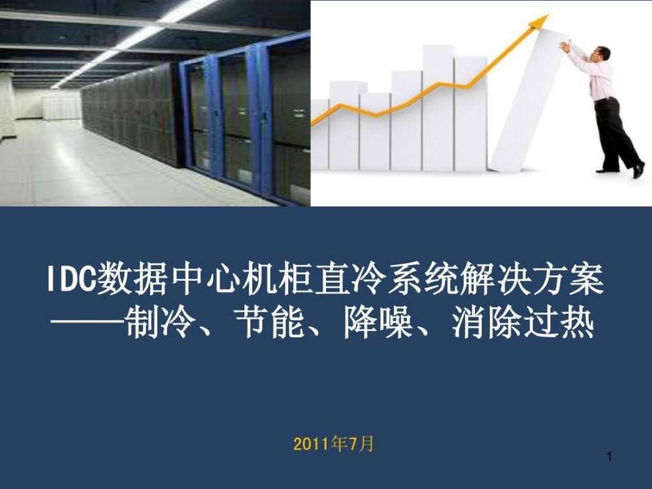 IDC数据中心合同能源管理解决方案介绍课件_第1页