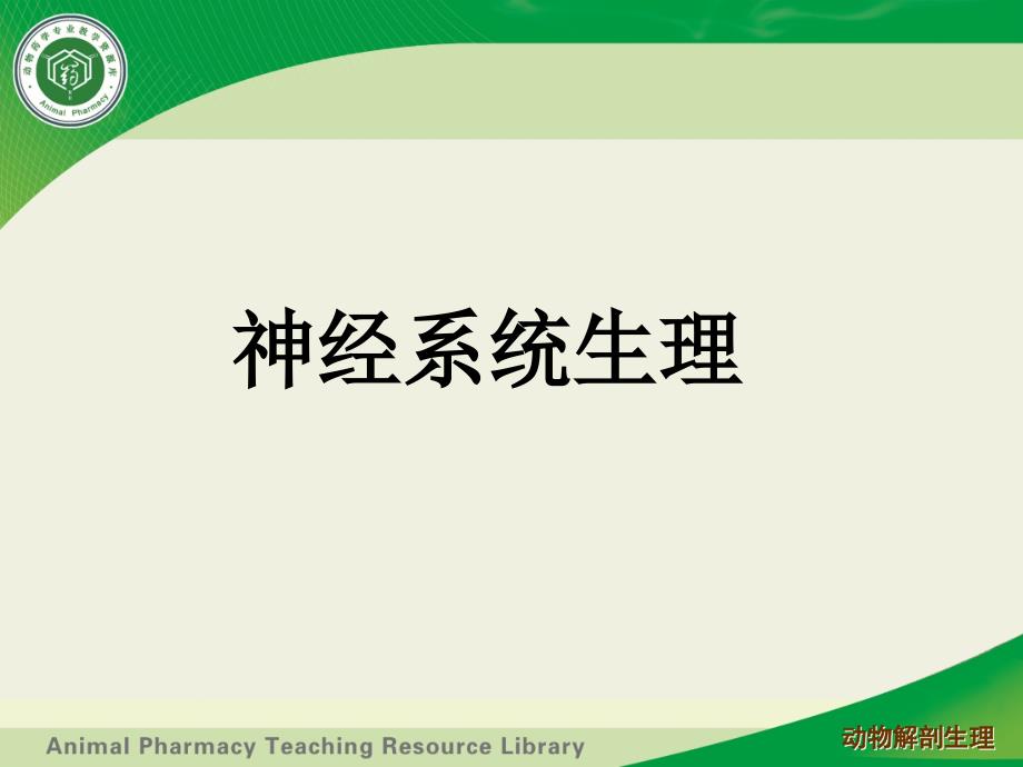 神经系统生理---神经系统的感觉机能ppt课件_第1页