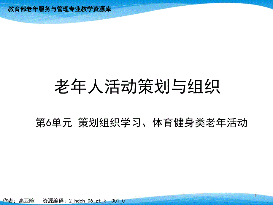 策划组织学习体育健身类老年活动任务一ppt课件_第1页