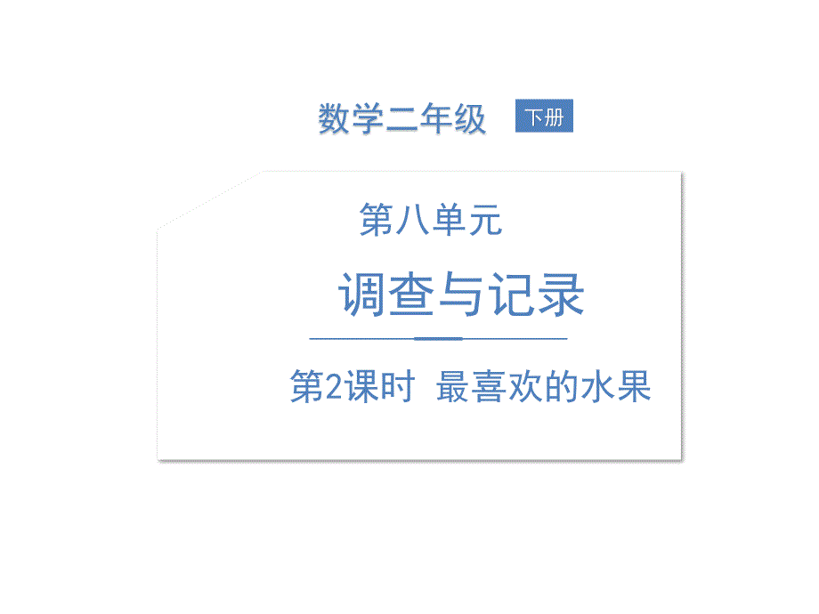 《调查与记录》北师大版数学ppt课件_第1页