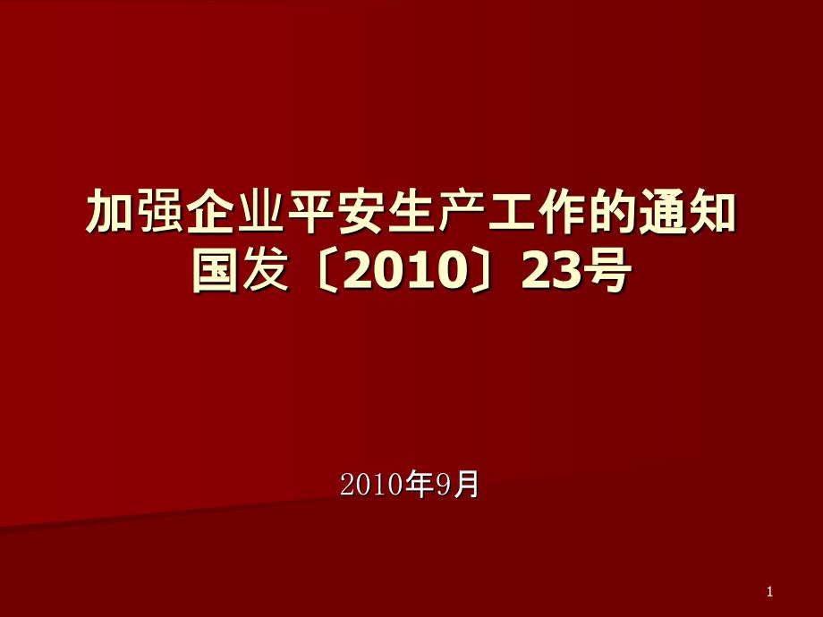 23号文件解读(西山煤电古交配煤厂武玉林)_第1页