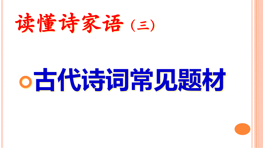 读懂诗家语(三)抓住诗歌内容题材ppt课件_第1页