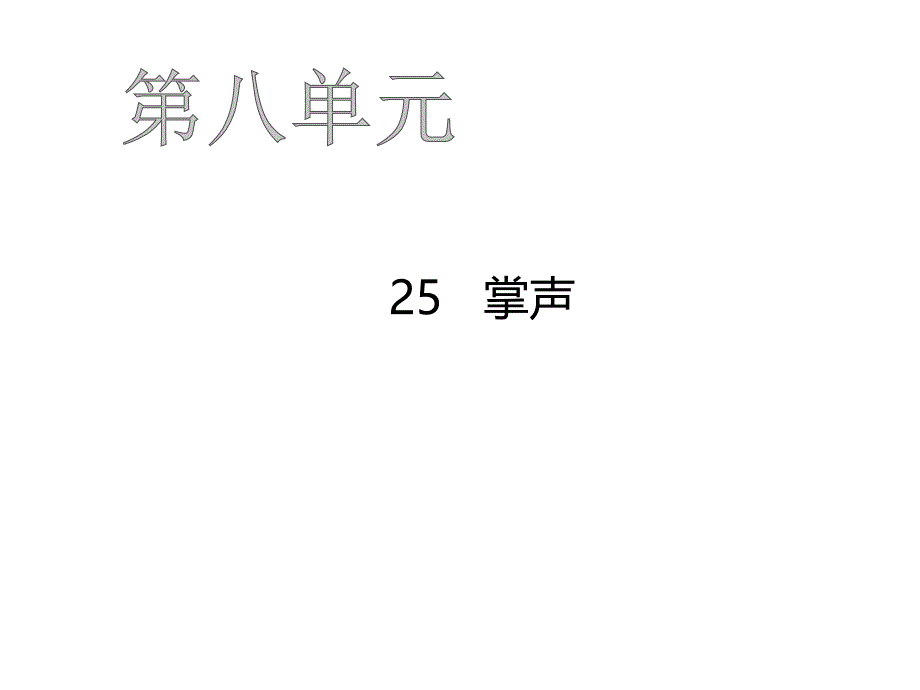 《掌声》优质ppt课件部编版小学语文_第1页