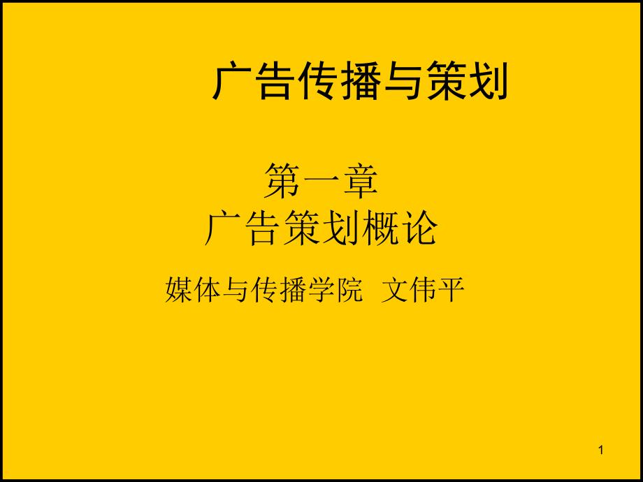 第一章广告策划概论ppt课件_第1页