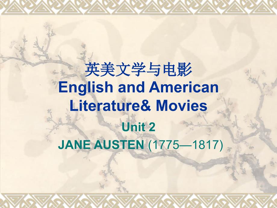 Unit 2 英美文学与电影（Jane Austen）_第1页