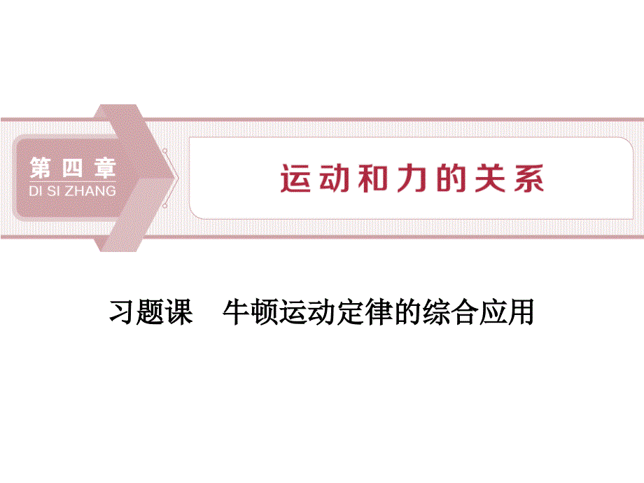 《习题课-牛顿运动定律的综合应用》运动和力的关系课件_第1页