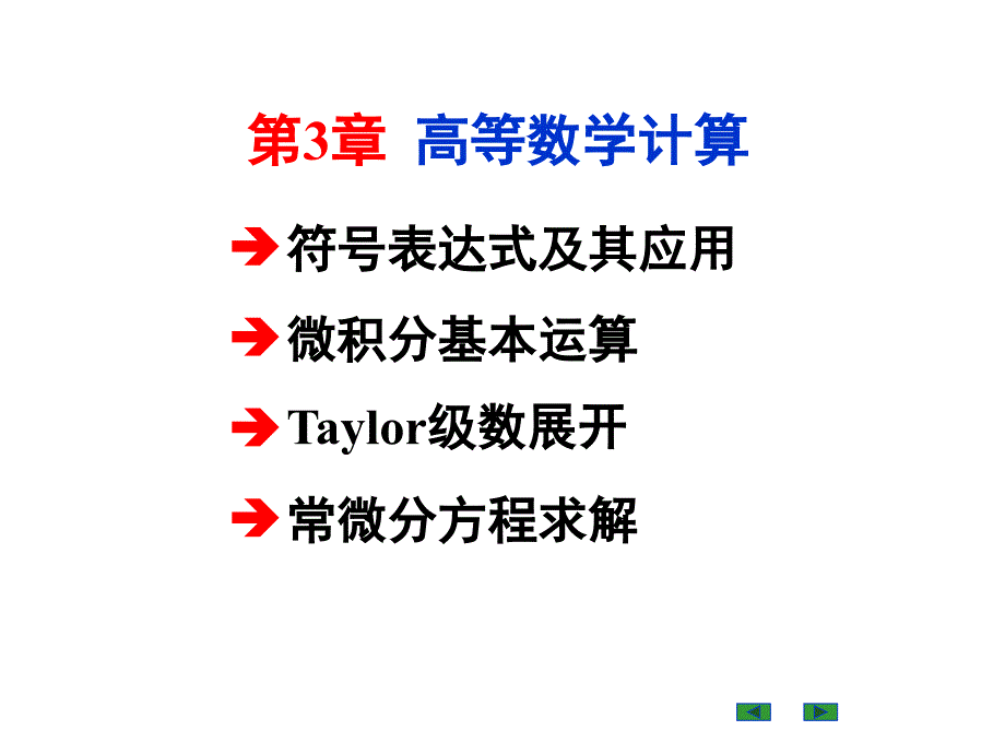 数学实验高等数学计算[1]ppt课件_第1页