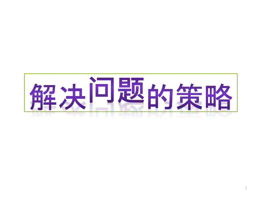 《解决问题的策略》课件_第1页