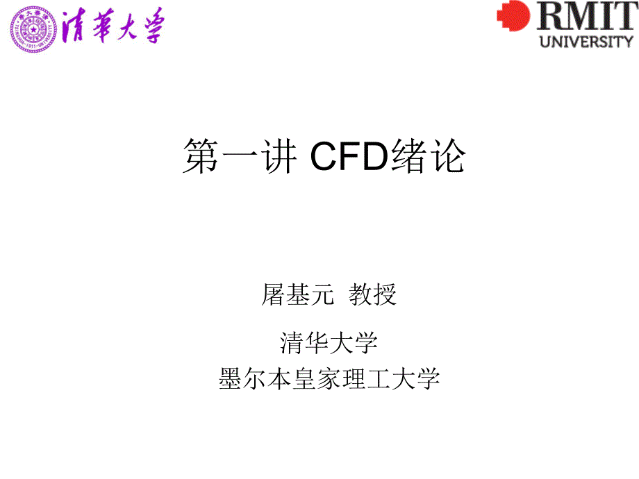 第1讲-CFD绪论分解ppt课件_第1页