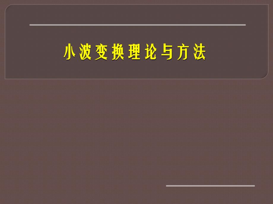 小波变换理论与方法课件_第1页