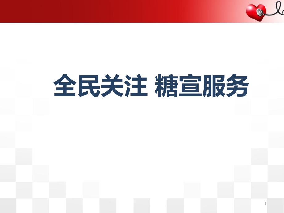 认识糖尿病医学ppt课件_第1页