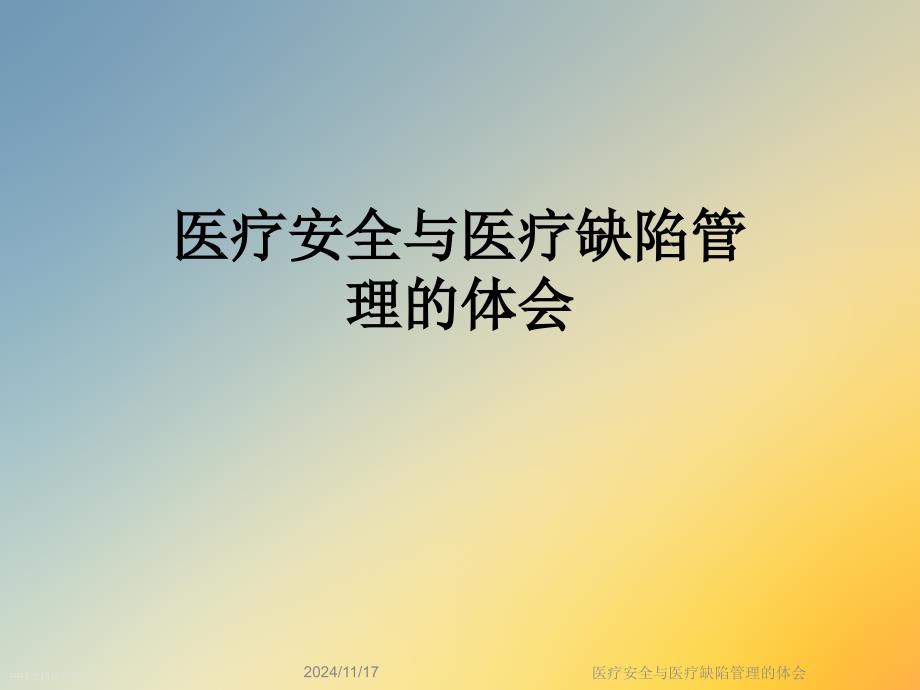 医疗安全与医疗缺陷管理的体会课件_第1页