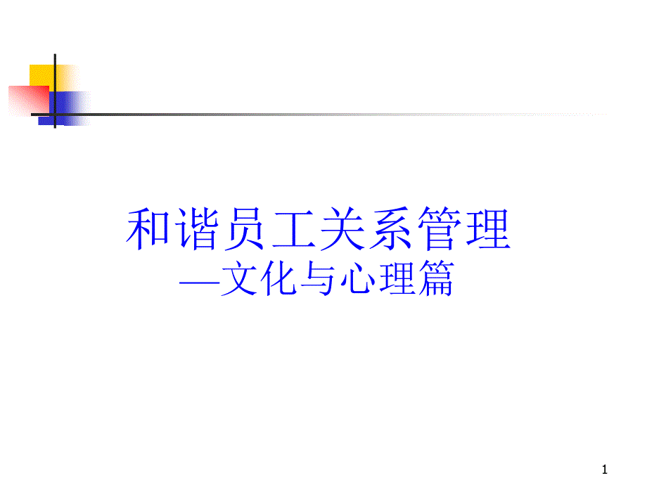 谐和员工关系管理——文化和心理课件_第1页