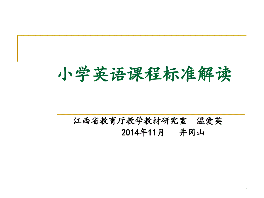 小学英语课程标准解读ppt课件_第1页