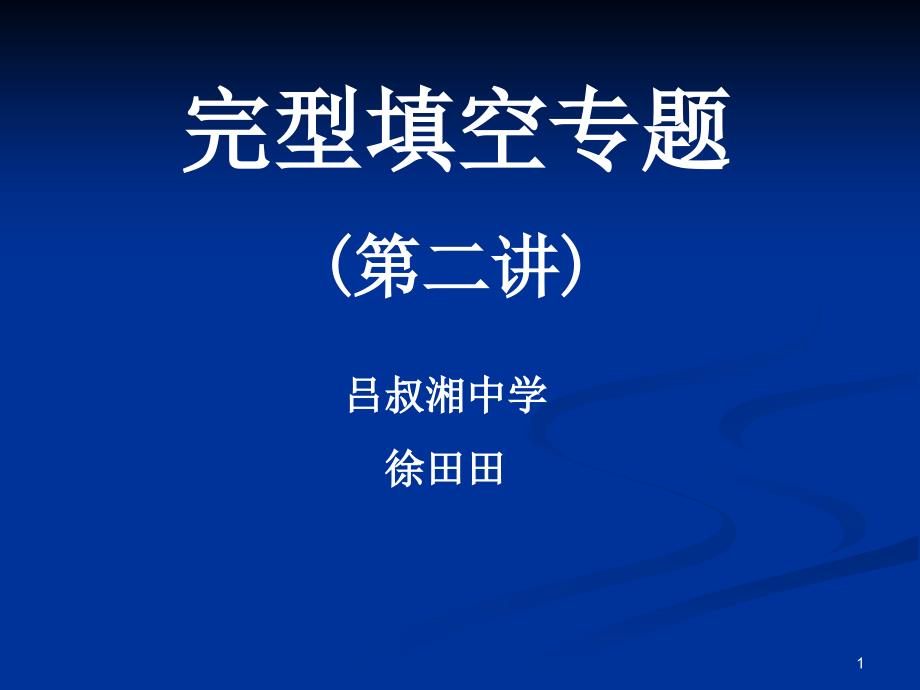 完型填空专题课件_第1页