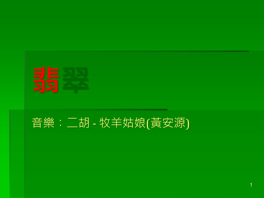 翡翠艺术品28件解读ppt课件_第1页