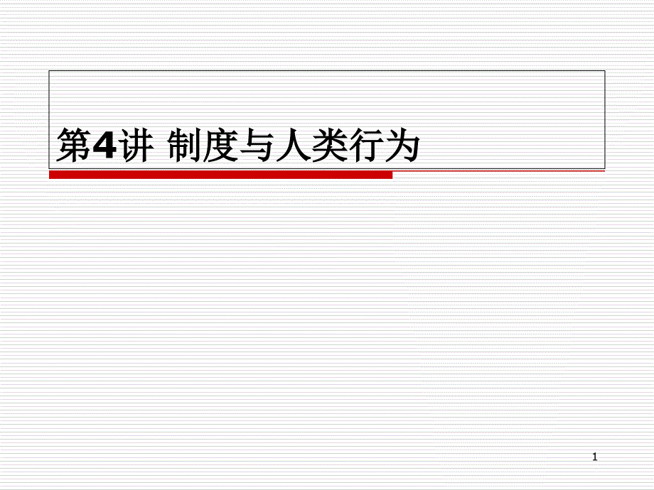 制度与人类行为g课件_第1页