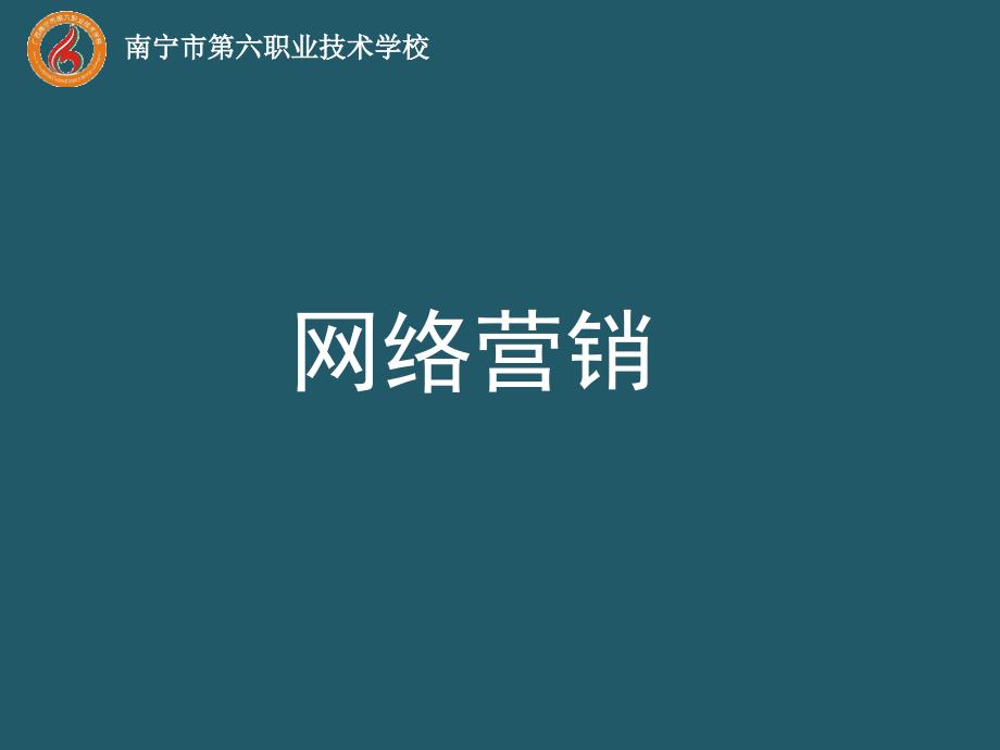 网络营销第六章-社会化营销-论坛营销ppt课件_第1页