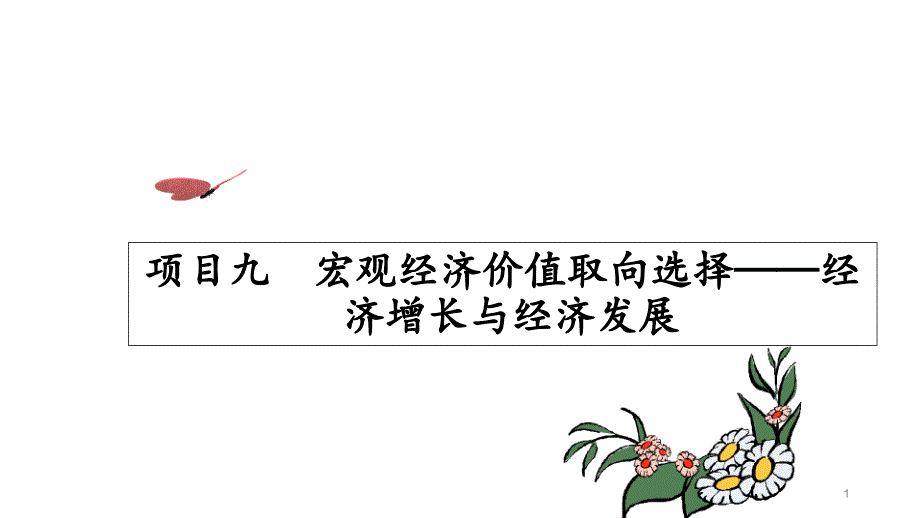 项目九-宏观经济价值取向选择——经济增长与经济发展ppt课件_第1页