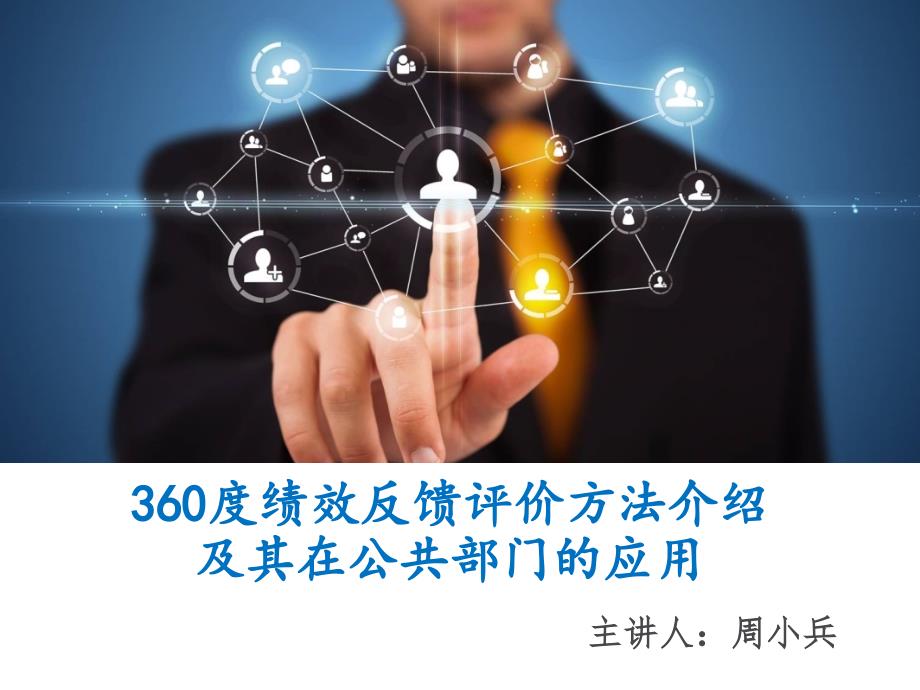 360度绩效评价方法课件_第1页