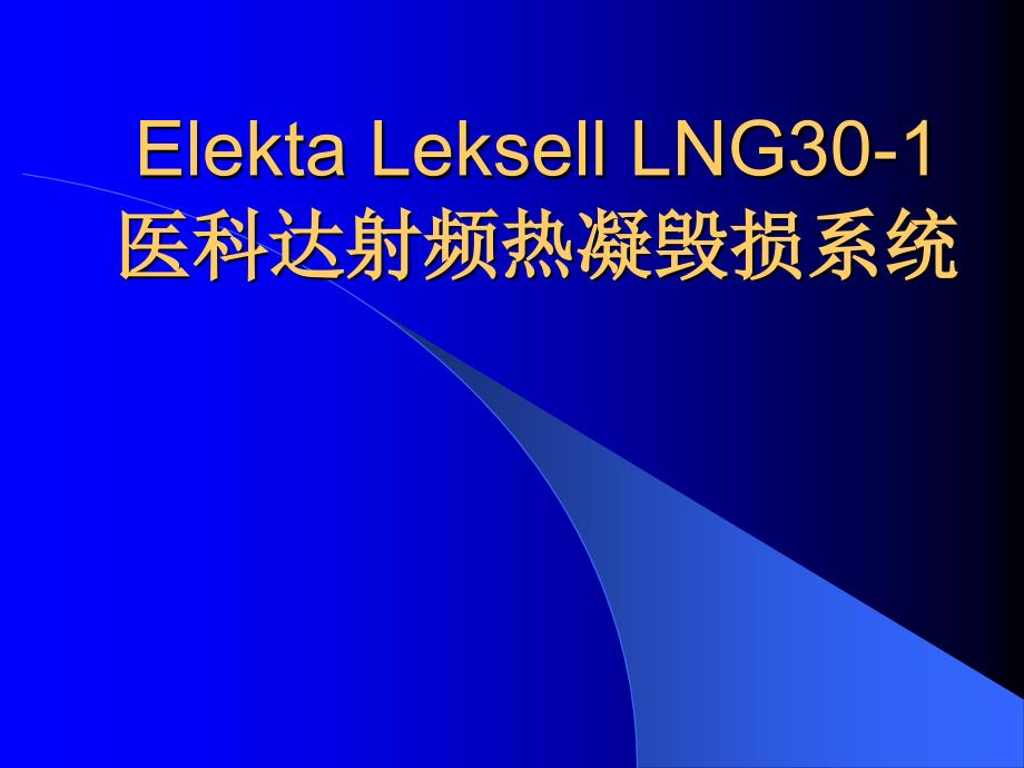 射频毁损系统原理及应用医学课件_第1页