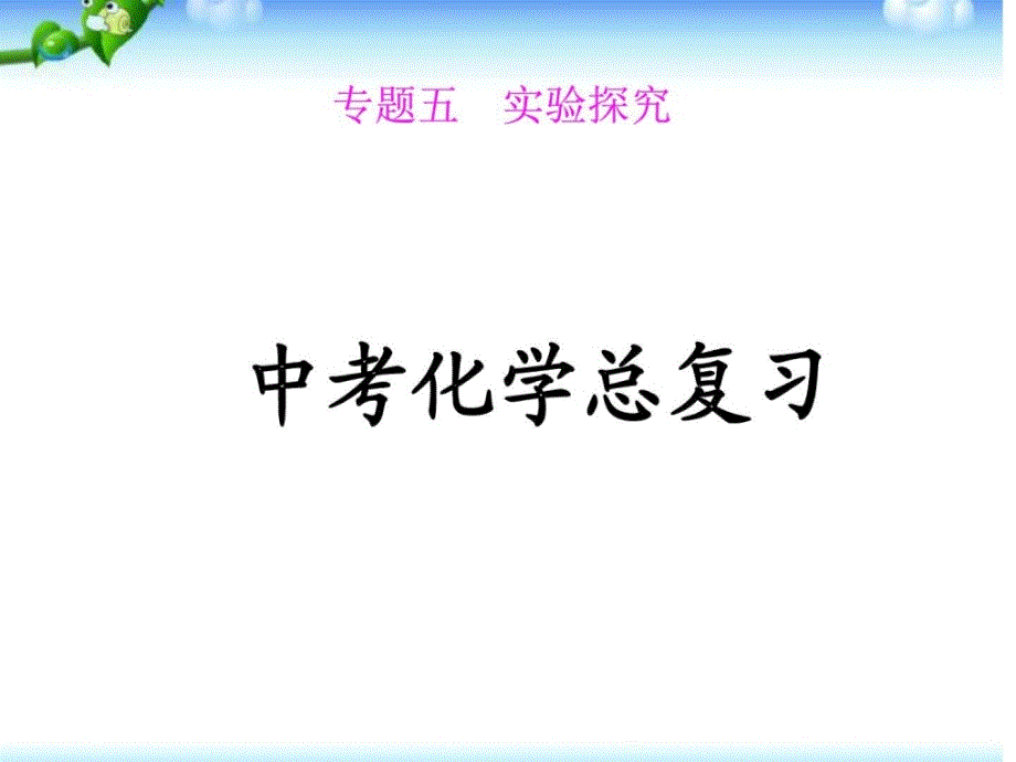 中考化学复习课件实验探究一实验控究_第1页