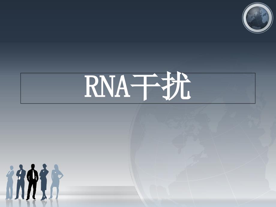 RNA干扰与应用精讲课件_第1页