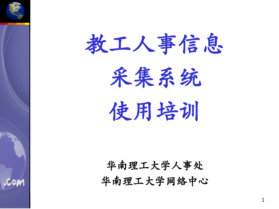 教工人事信息采集系统使用培训ppt课件_第1页