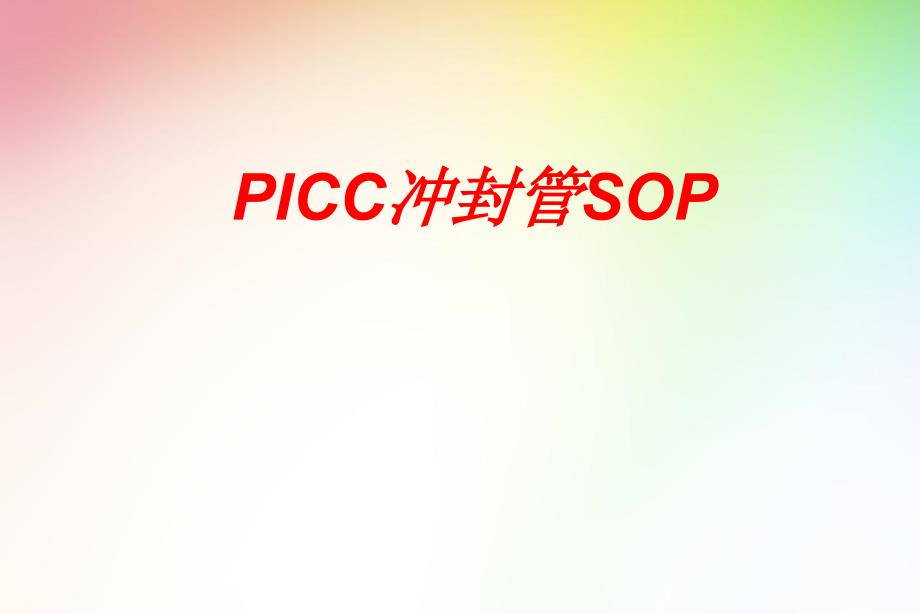 PICC冲封管的SOPppt课件_第1页