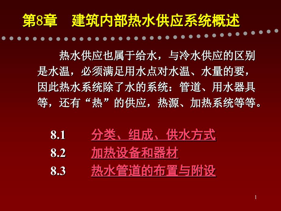 第8章建筑内部热水供应系统概述ppt课件_第1页