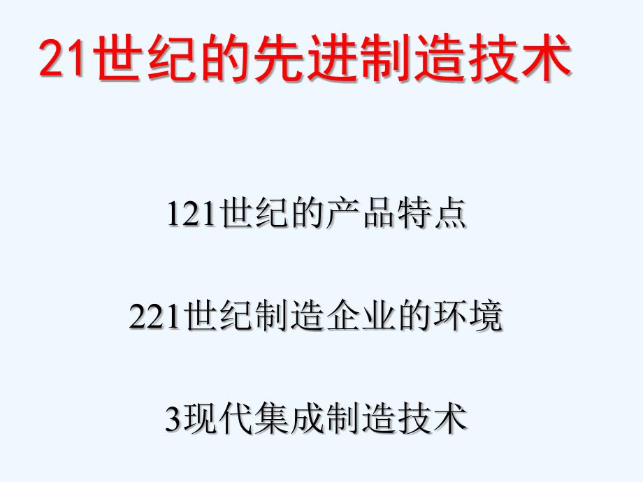 21世纪的集成制造技术课件_第1页