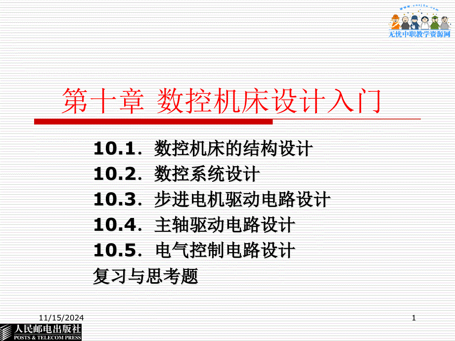 数控机床原理和结构分析——数控机床设计入门ppt课件_第1页