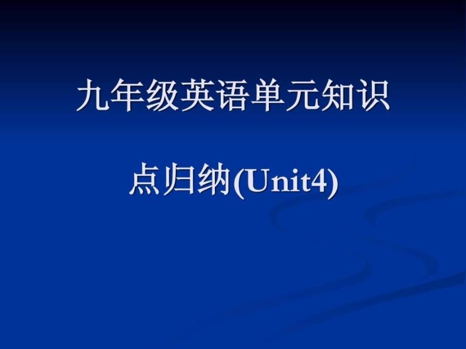 九年级英语单元知识归纳(Unit 4)_第1页