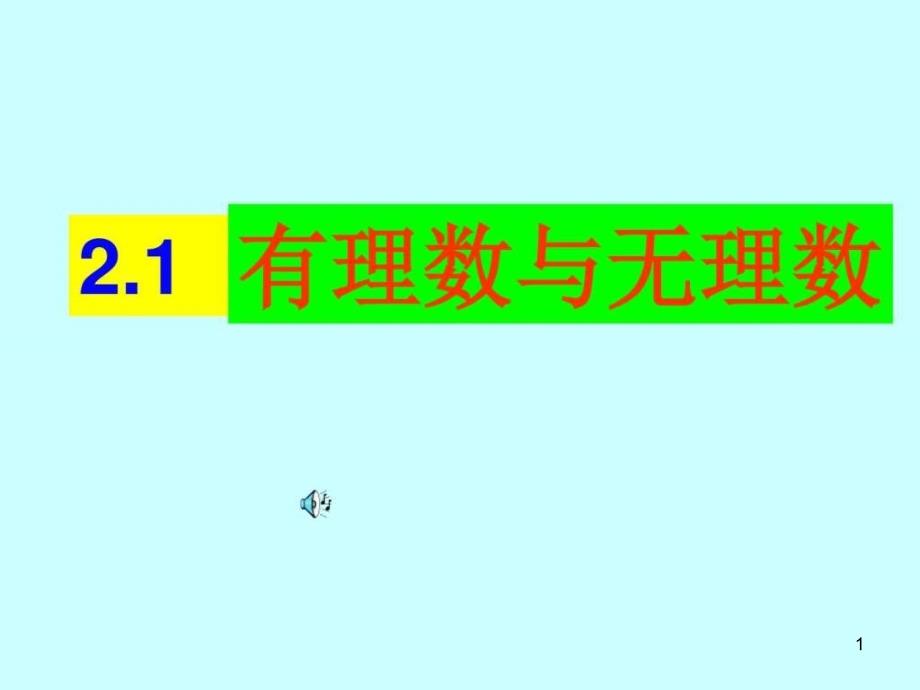 数学上册第二章《22有理数与无理数》ppt课件_第1页