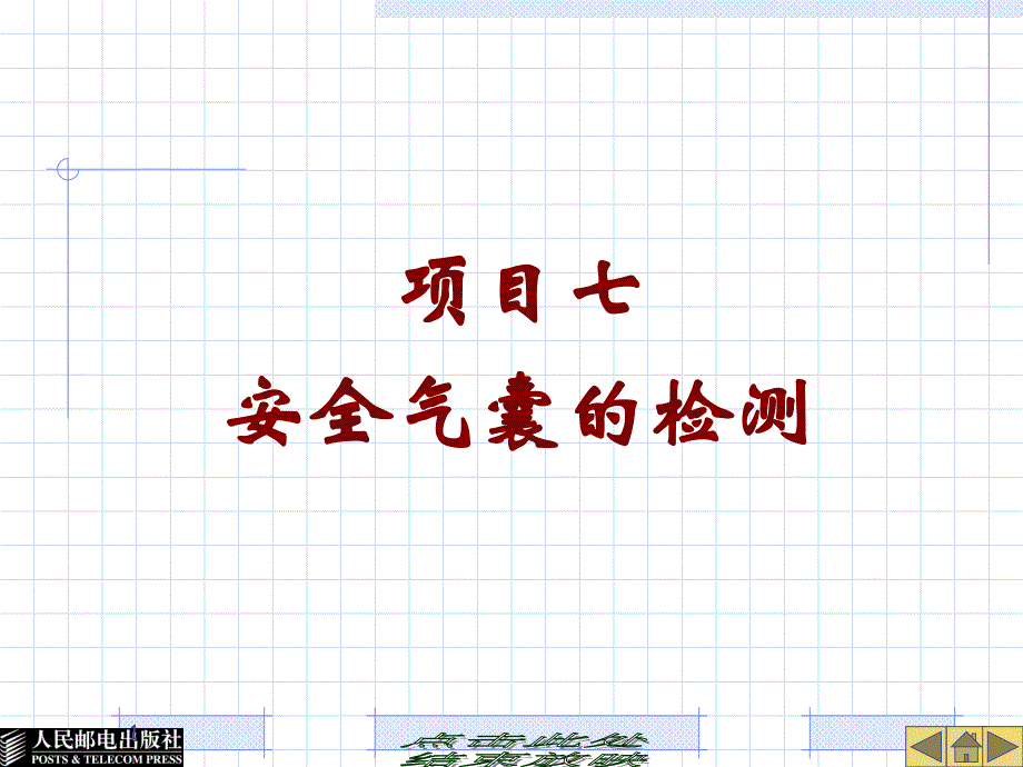 项目七安全气囊的检测ppt课件_第1页