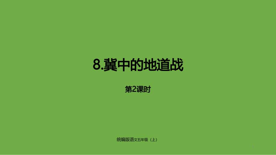 《冀中的地道战》-ppt课件_第1页