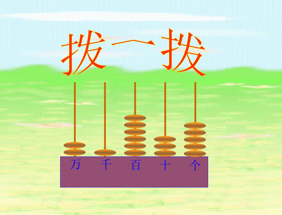 《拨一拨》ppt课件_第1页