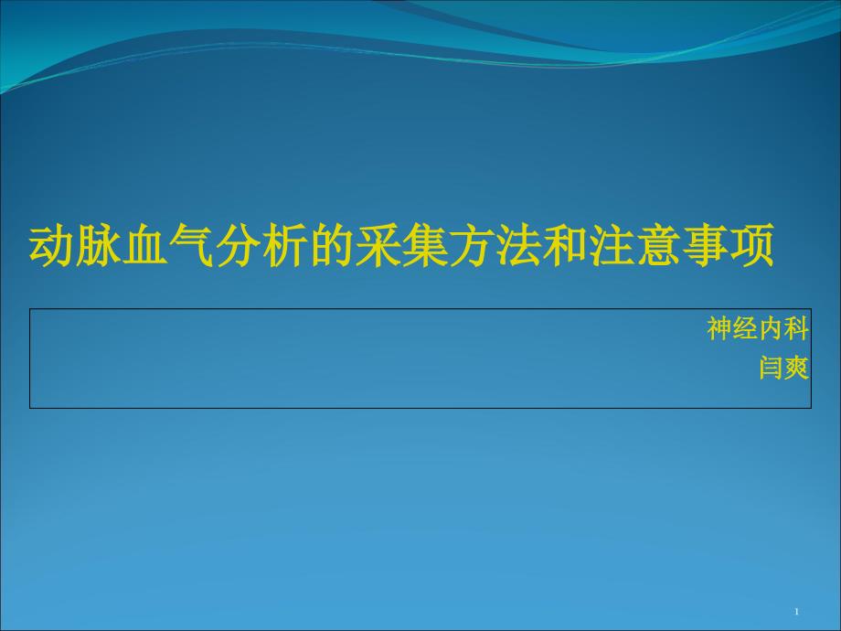 新版动脉血气分析的采集方法和注意事项护理课件_第1页