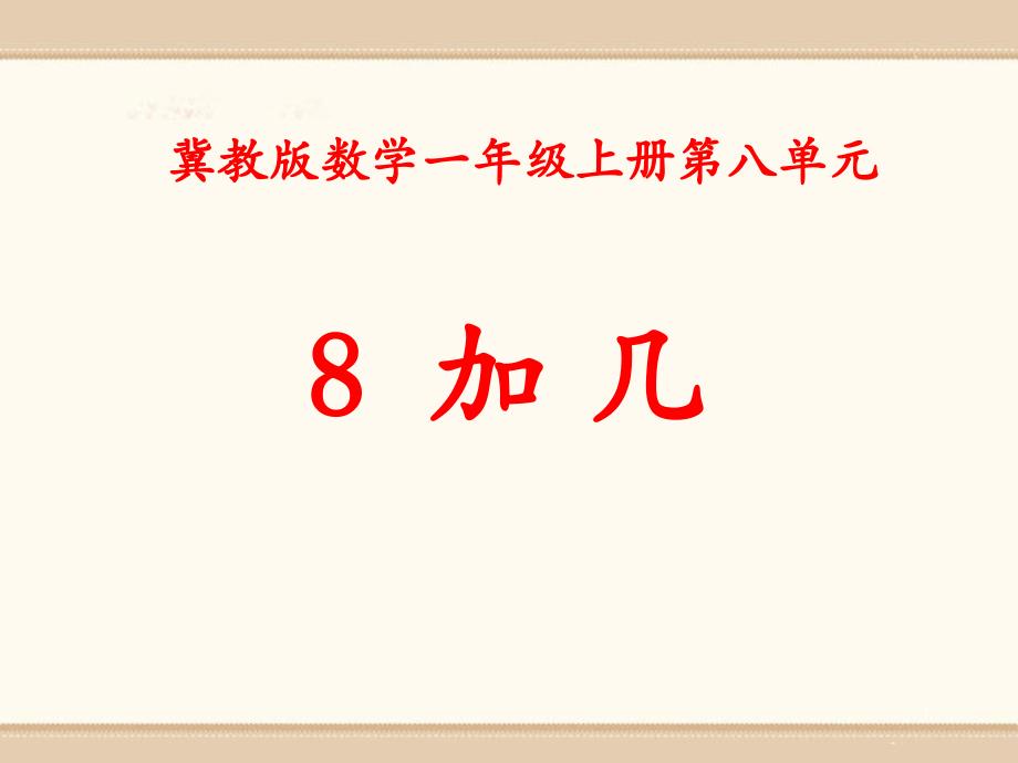 《8加几》20以内的加法课件_第1页