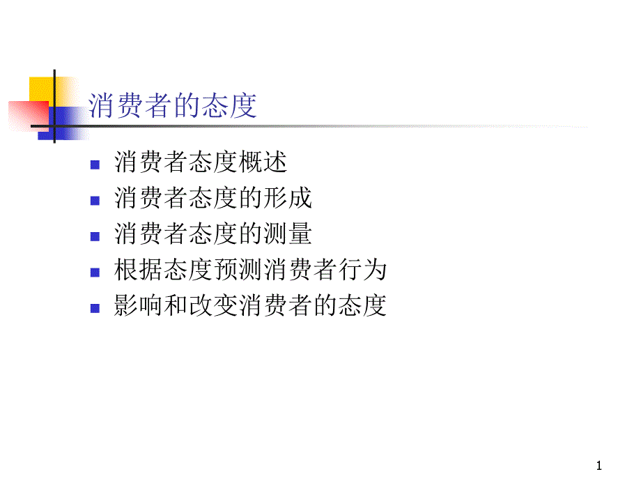 《消费者行为学》讲义知识课件_第1页