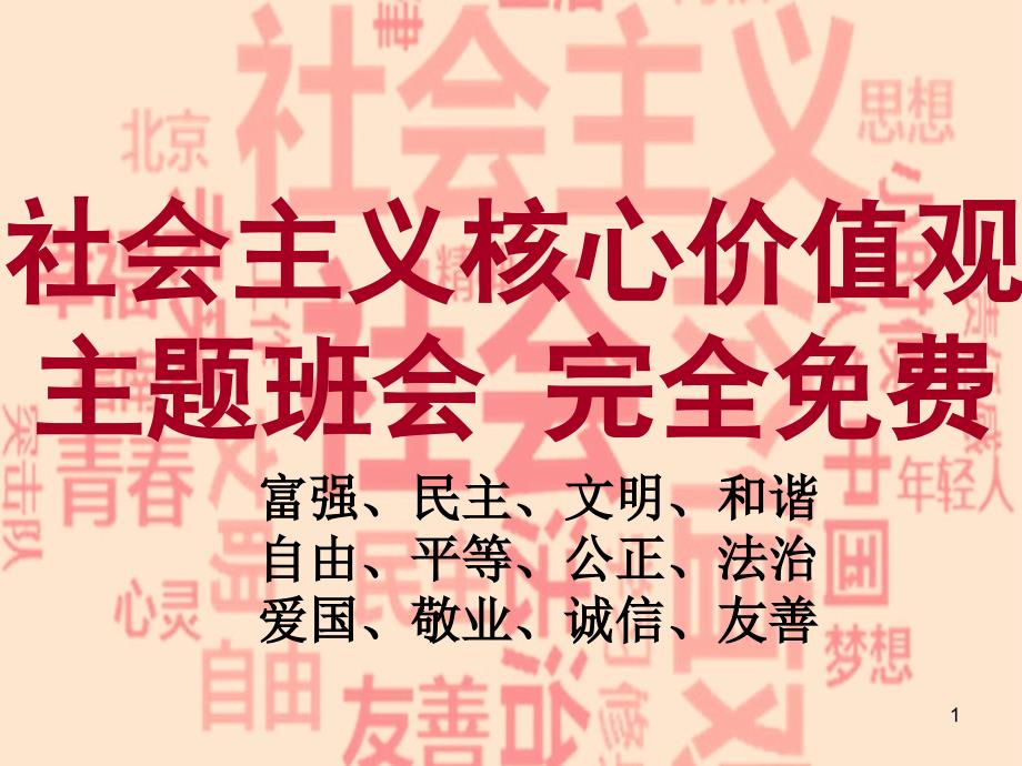 社会主义核心价值观主题班会(初中参考)ppt课件_第1页