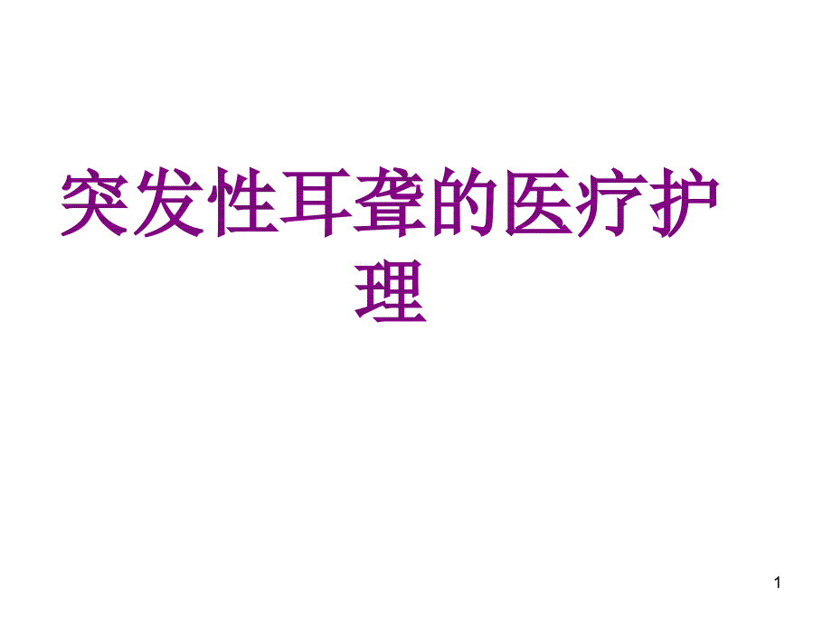 医学突发性耳聋的护理ppt课件_第1页