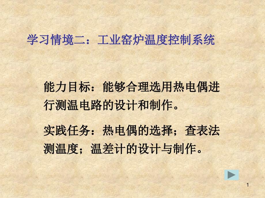 能力目标能够合理选用热电偶进行测温电路的设计和制作ppt课件_第1页