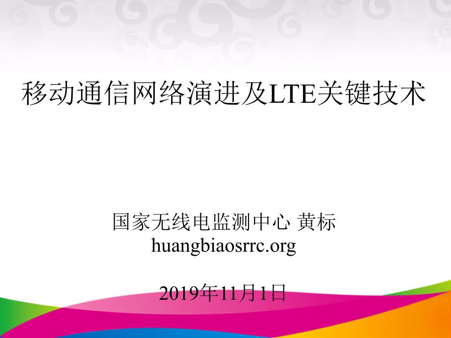 移动通信网络演进及LTE关键技术课件_第1页