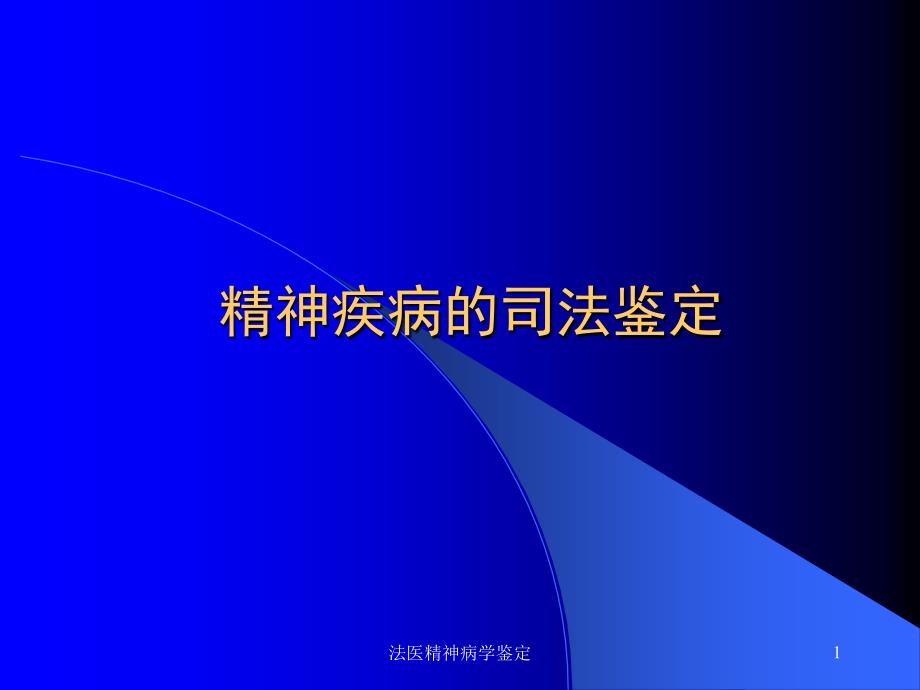 法医精神病学鉴定-ppt课件_第1页