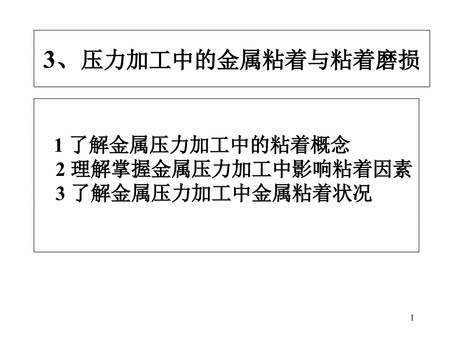 压力加工中的金属粘着与粘着摩擦解析课件_第1页