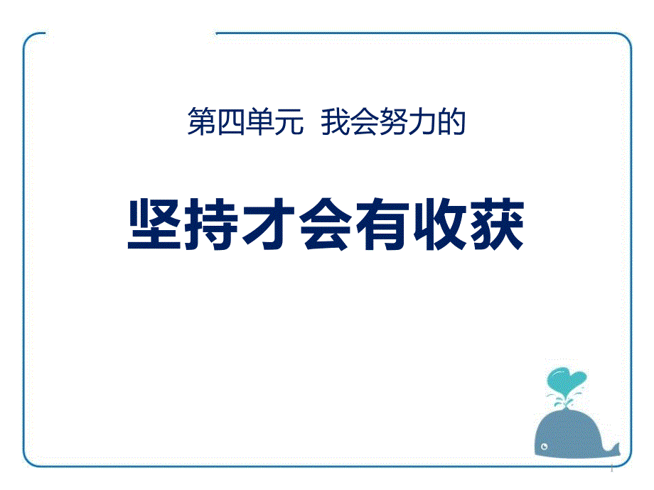 《坚持才会有收获》课件_第1页