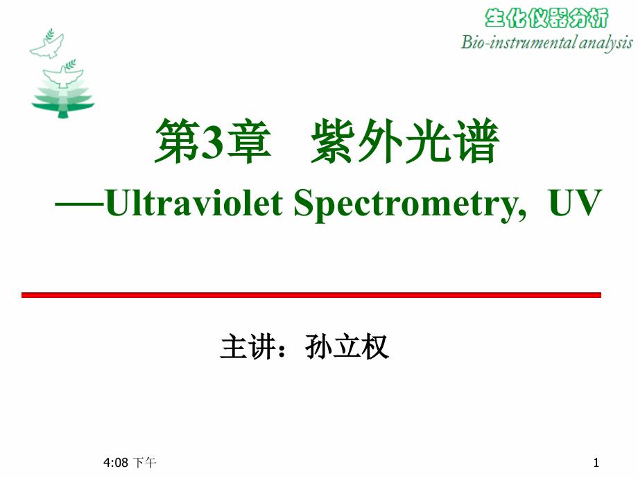 生物化学仪器分析-紫外ppt课件_第1页