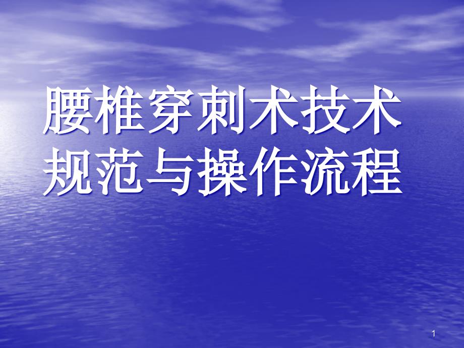 腰椎穿刺术技术规范与操作流程ppt课件_第1页